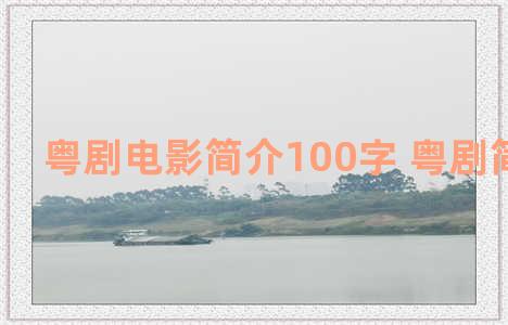 粤剧电影简介100字 粤剧简介200字